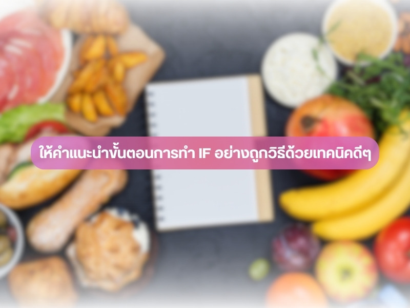 ให้คำแนะนำขั้นตอนการทำ IF